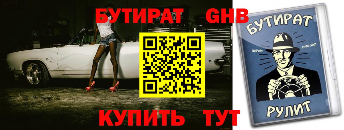 БУТИРАТ жидкий экстази  Вход с VPN  Чайковский 
