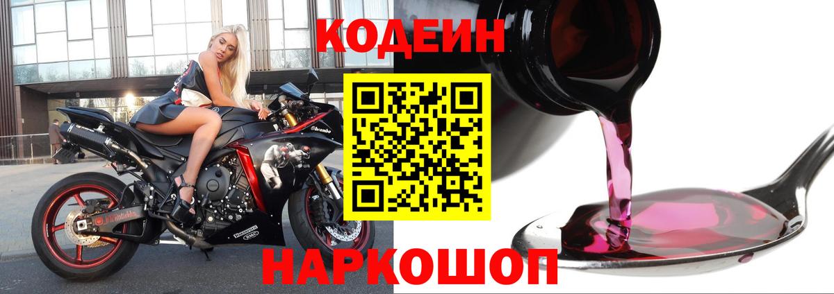 Чайковский  Codein Purple Drank  Вход с VPN 